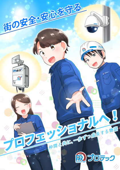 まんが-街の安全･安心を守るプロフェッショナルへ！