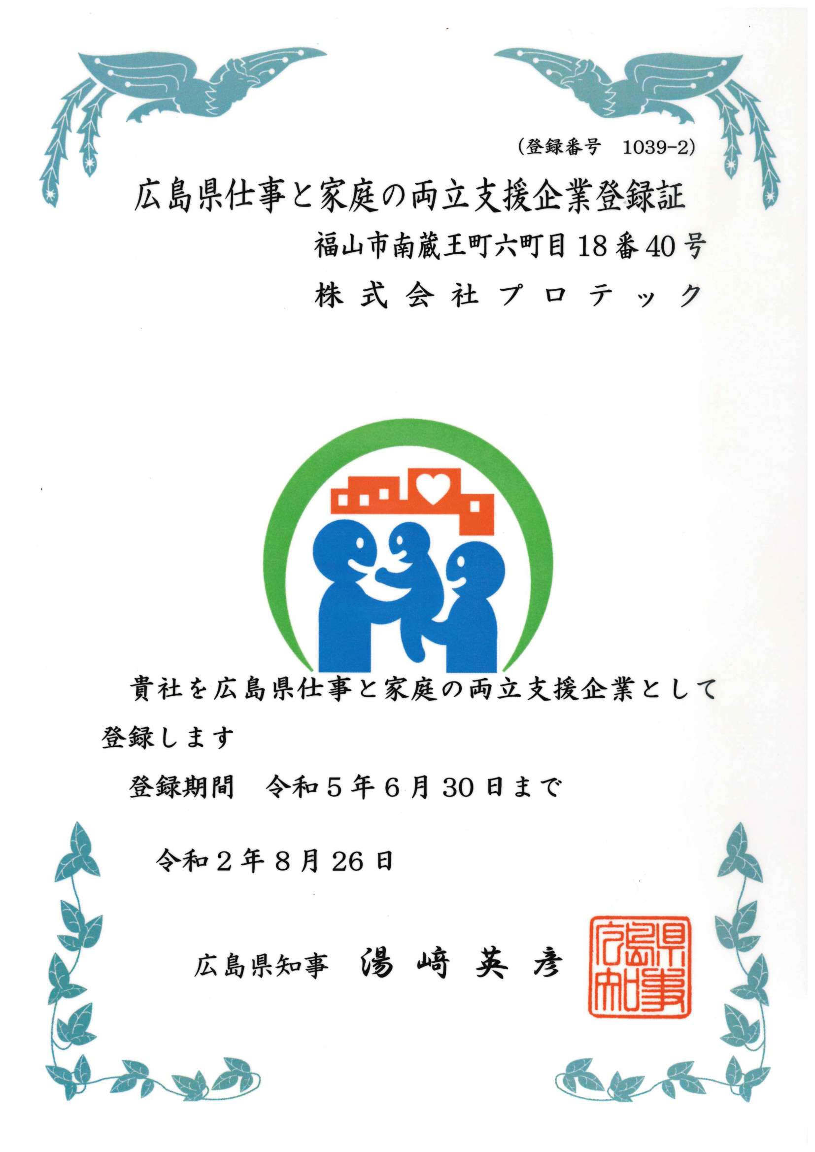 広島県仕事と家庭の両立支援登録企業